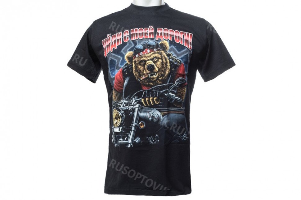 Футболка «Уйди с моей дороги!» медведь на байке оптом Футболка «Уйди с моей дороги!» медведь на байке оптом