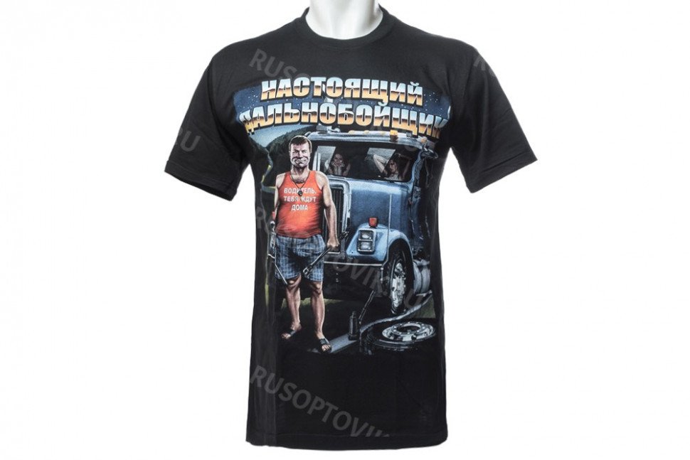 Футболка «Настоящий дальнобойщик» оптом Футболка «Настоящий дальнобойщик» оптом