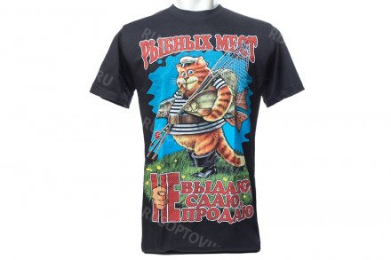 Футболка «Рыбных мест не выдаю, не сдаю, не продаю» оптом 