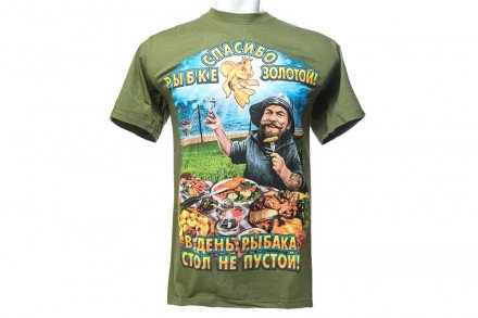 Футболка «Спасибо рыбке золотой! В день рыбака стол не пустой!» оптом 