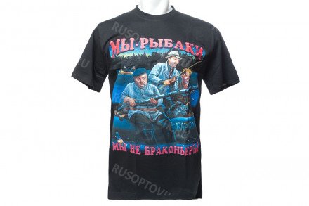 Футболка «Мы – рыбаки! Мы не браконьеры» оптом 