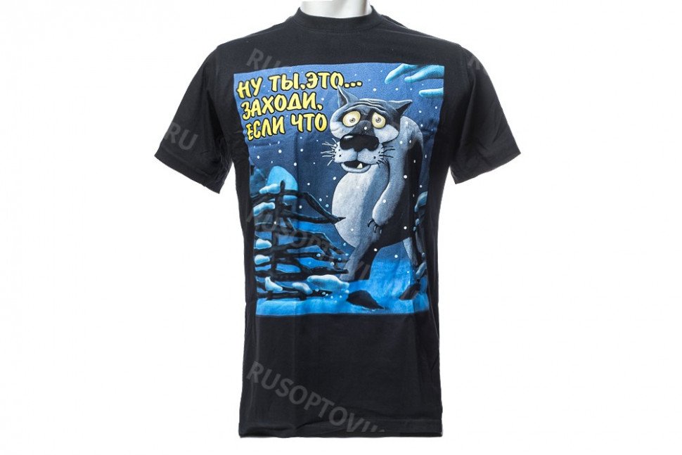Футболка «Ну ты, это… Заходи, если что» оптом Футболка «Ну ты, это… Заходи, если что» оптом